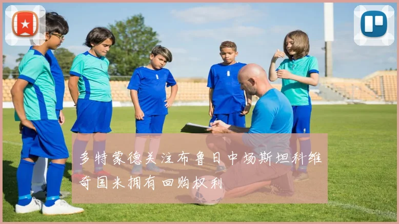 多特蒙德关注布鲁日中场斯坦科维奇国米拥有回购权利