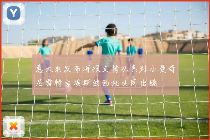 意大利发布海报支持以色列小曼奇尼雷特吉埃斯波西托共同出镜