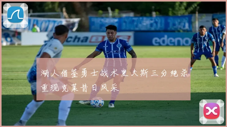 湖人借鉴勇士战术里夫斯三分绝杀重现克莱昔日风采