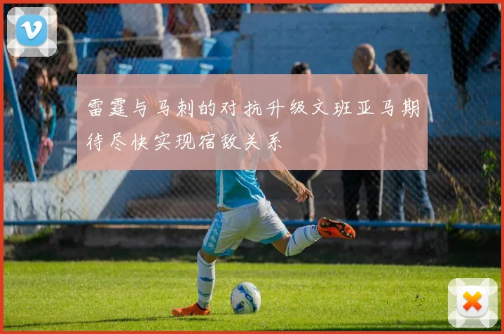 雷霆与马刺的对抗升级文班亚马期待尽快实现宿敌关系
