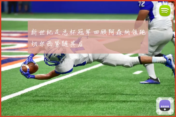 新世纪足总杯冠军回顾阿森纳领跑切尔西紧随其后
