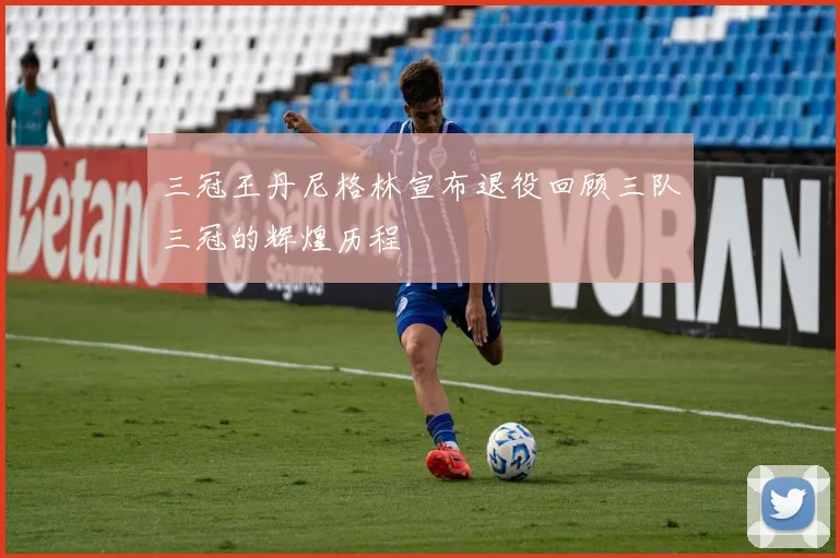 三冠王丹尼格林宣布退役回顾三队三冠的辉煌历程